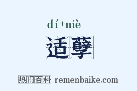 适孽是什么意思的图片